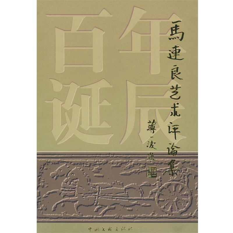 【正版】马连良艺术评论集 马崇仁
