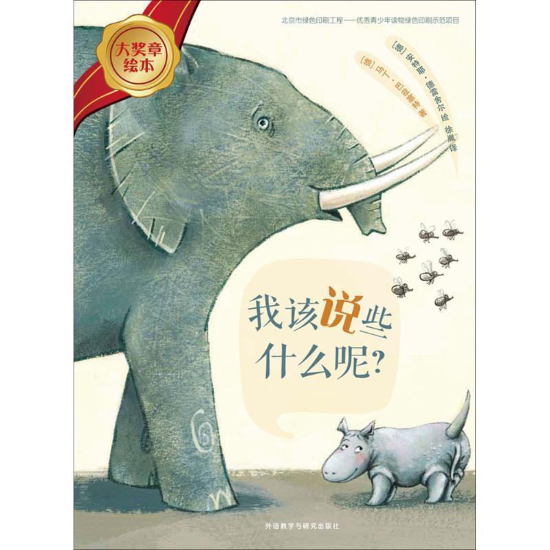 【正版】我该说些什么呢大奖章绘本5【单本】 [德]马丁·巴兹塞特