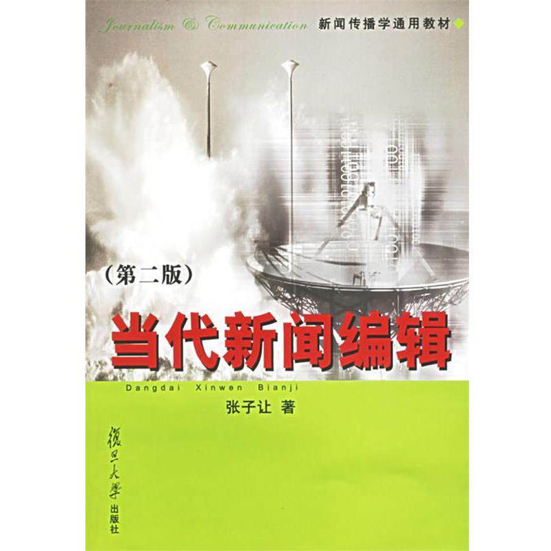 【正版书】 当代新闻编辑—新闻传播学通用教材 张子让 著 复旦大学出版社