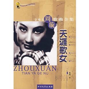 【正版书】 天涯歌女:金嗓子周璇歌曲全集 吴剑 编 北方文艺出版社
