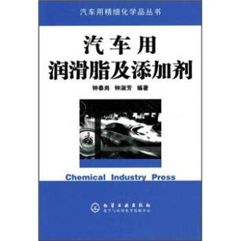 【正版书】 汽车用润滑脂及添加剂 钟泰岗,钟淑芳 著 化学工业出版社