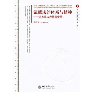 體系與精神 正版 證據法 易延友 以英美法為特別參照