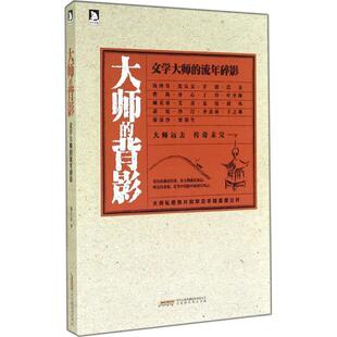 【正版】大师的背影 文学大师的流年碎影 邹士方