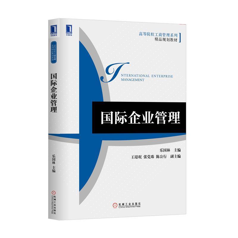 【正版】国际企业管理 乐国林  作者