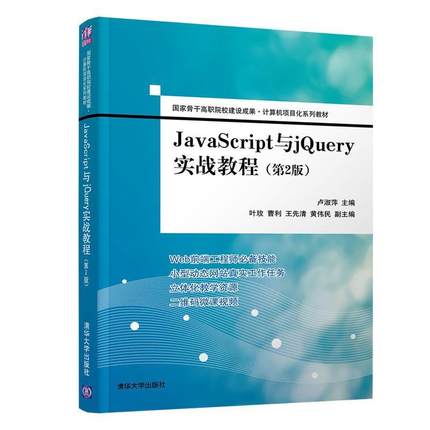 【正版】JavaScript与jQuery实战教程（第2版）（国家骨 卢淑萍、叶玫、曹利、