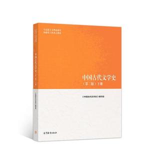 中国古代文学史(第二版)下《中国古代文学史》编写组9787040501179 正版