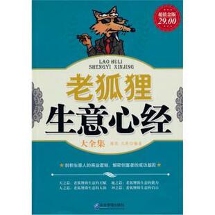 【正版书】 老狐狸生意心经大全集 雅瑟,凡禹 著 企业管理出版社