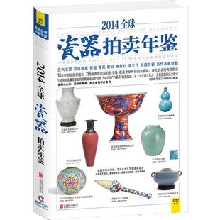 拍卖年鉴 2014全球瓷器拍卖年鉴 辑部 正版