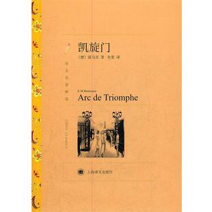 凯旋门 上海译文出版 书 Remarque 社 正版