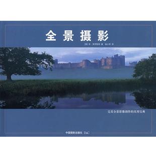 【正版书】 全景摄影 (英)李·弗罗斯特　著,杨小军　译 中国摄影出版社