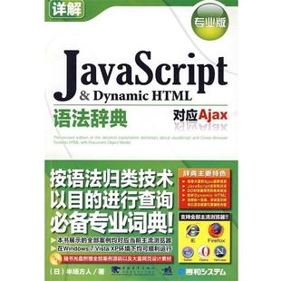 【正版】JavaScript ＆ Dynamic HTML语法辞典 [日]半场方人；孔令