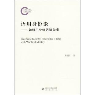 【正版书】 语用身份论 陈新仁 著 北京师范大学出版社
