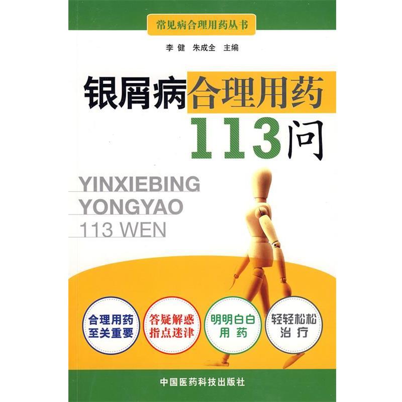 【正版书】 银屑病合理用药113问 李健,朱成全 主编 中国医药科技出版社