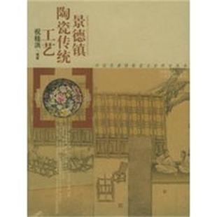 祝桂洪 景德镇陶瓷传统工艺 正版