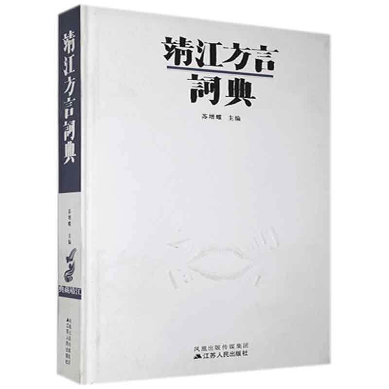 【正版书】 靖江方言词典 苏增耀 主编 江苏人民出版社
