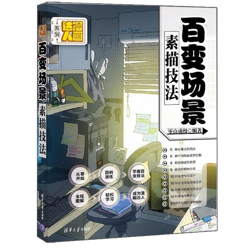 【正版】百变场景素描技法 漫画达人系列 零点动漫