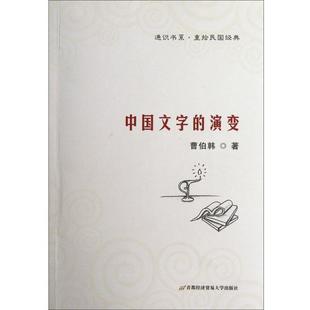 【正版书】 中国文字的演变 曹伯韩 著 首都经济贸易大学出版社