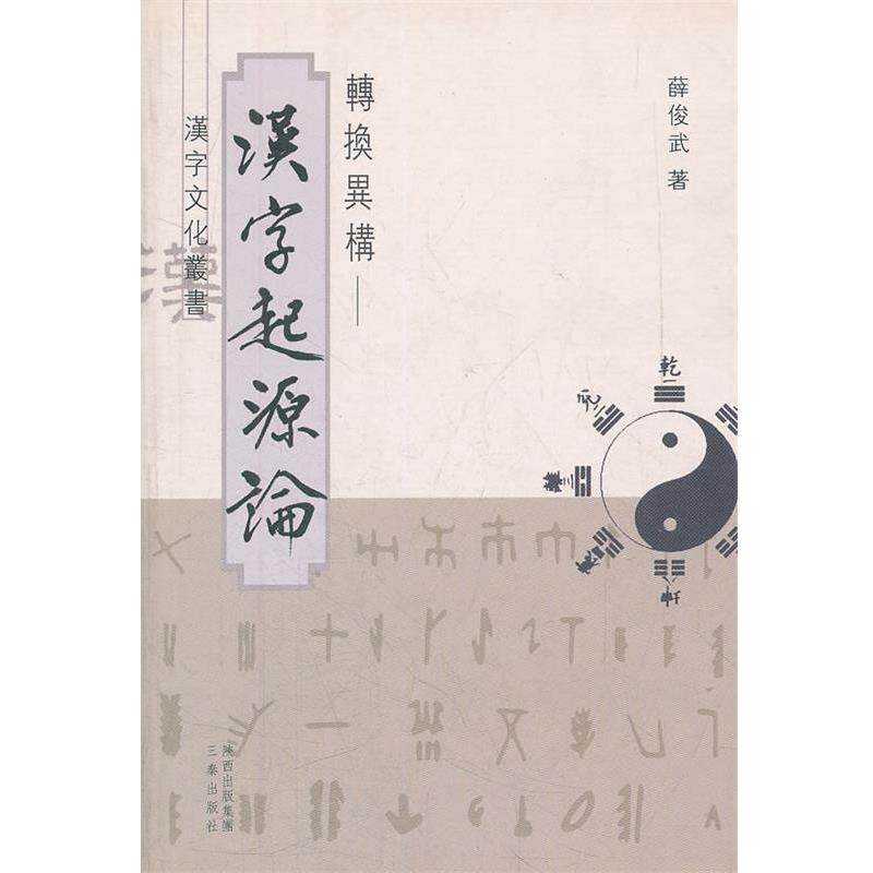 【正版书】 转换异构--汉字起源论 汉字文化丛书 薛俊武　著 三秦出版社