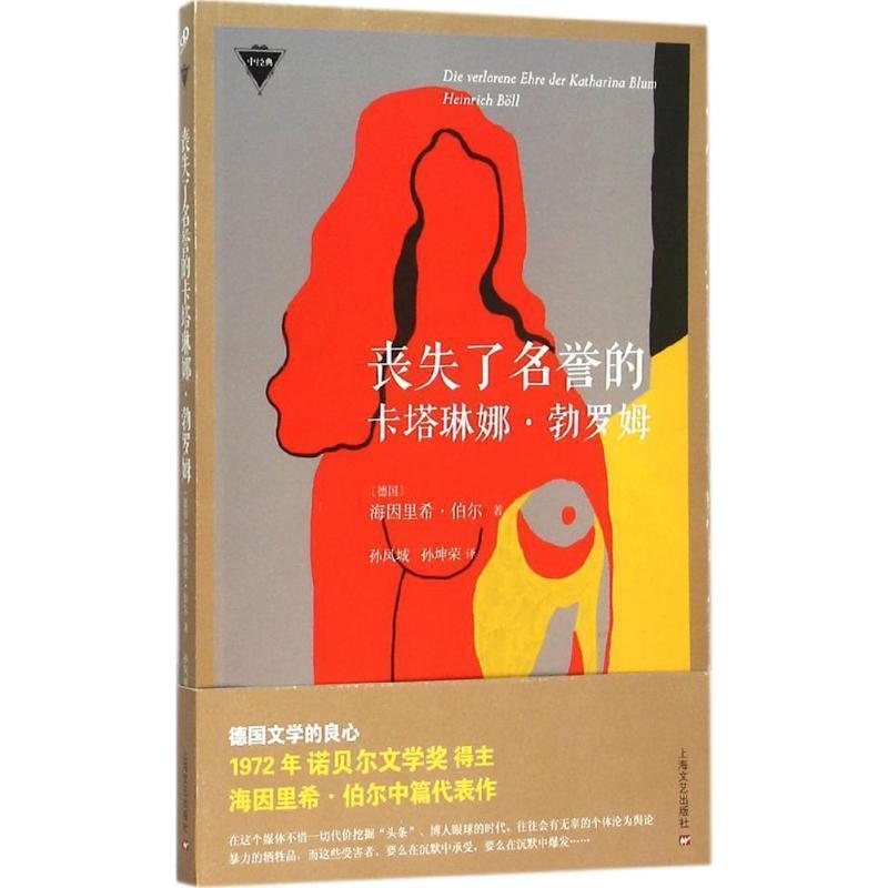 【正版书】 丧失了名誉的卡塔琳娜·勃罗姆 [德国]海因里希·伯尔 著,孙凤城, 孙坤荣 译 上海文艺出版社