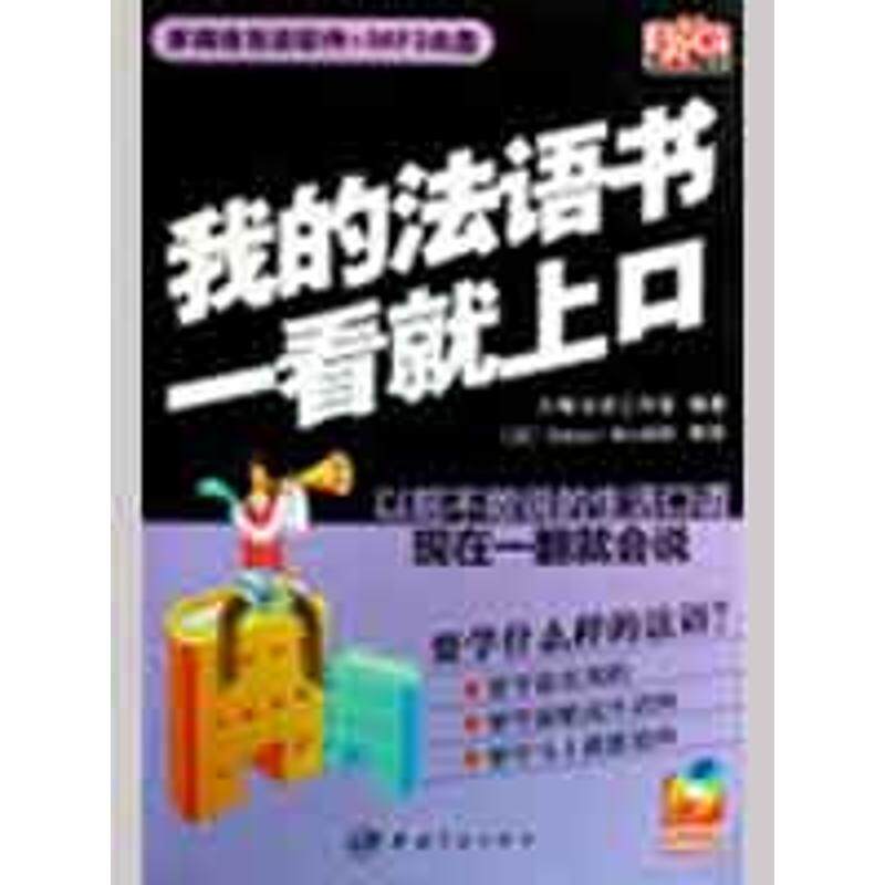 【正版书】 我的法语书一看就上口 大嘴法语工作室　编著 中国宇航出版社