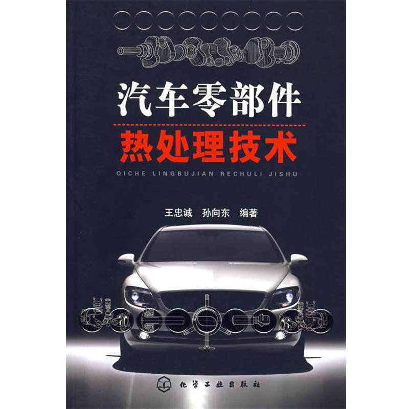 【正版书】 汽车零部件热处理技术 王忠诚,孙向东 编著 化学工业出版社