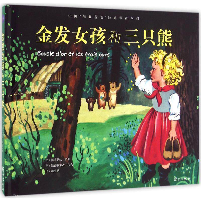 【正版书】 法国“海狸爸爸”经典童话系列:金发女孩和三只熊 [法]罗丝·切利 漓江出版社