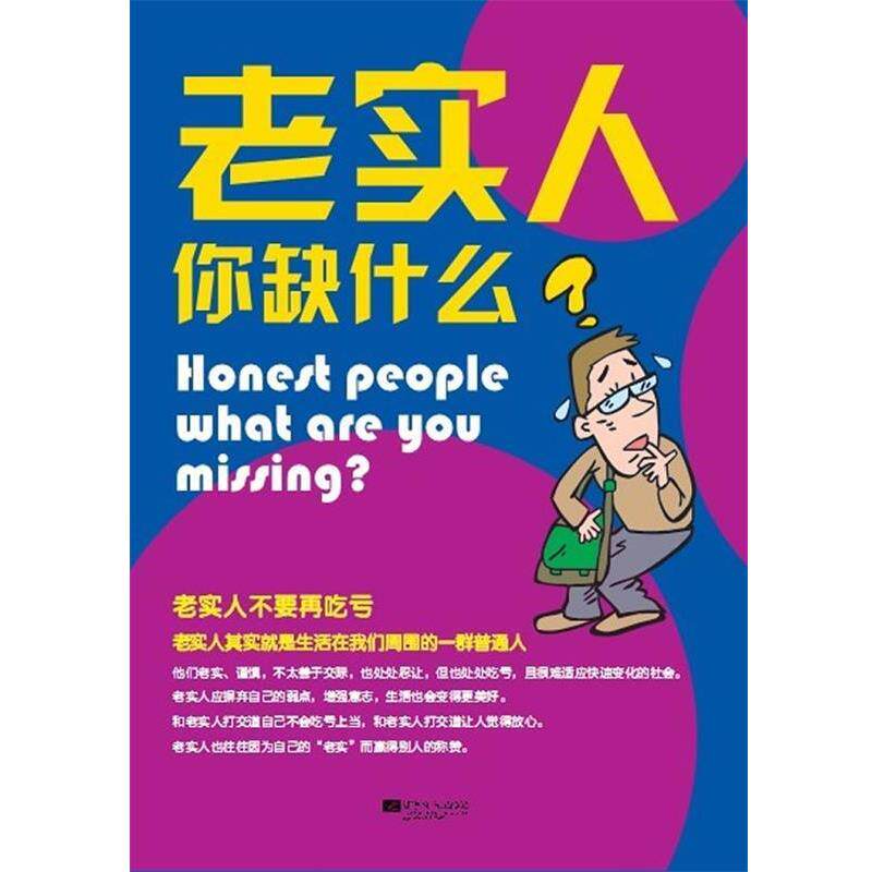 【正版书】 老实人你缺什么? 赵玉刚 著 江苏文艺出版社