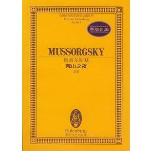 【正版书】 穆索尔斯基荒山之夜总谱 穆索尔斯基 作曲 湖南文艺出版社