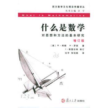 【正版书】 西方数学文化理念传播译丛:什么是数学 [美] R·柯,H·罗宾 著,左平,张饴慈 译 复旦大学出版社
