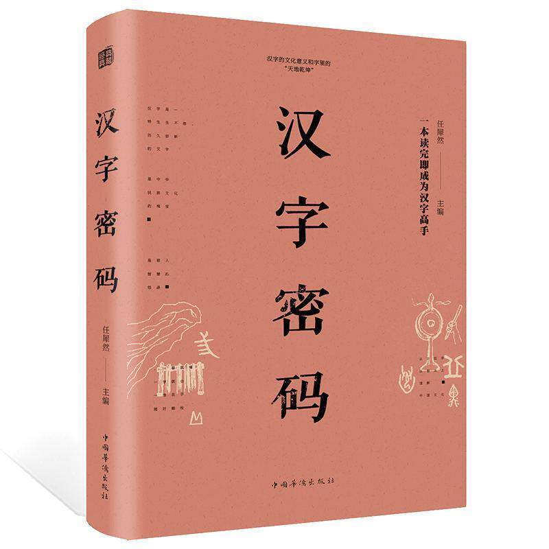 【正版书】 汉字密码 任犀然 著 中国华侨出版社