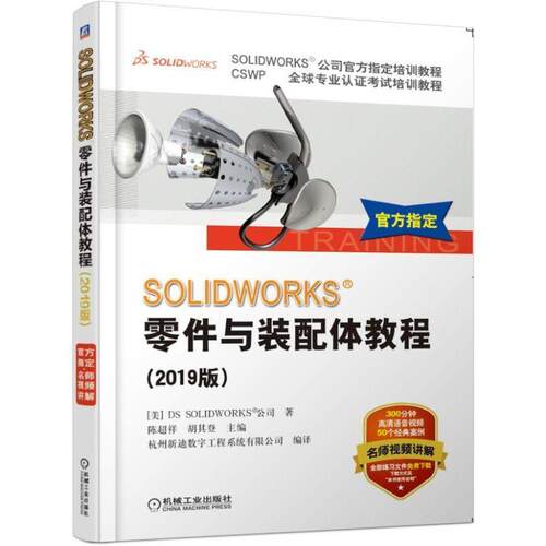 【正版书】 SOLIDWORKS 零件与装配体教程 DS,SOLIDWORKS公司著,陈超祥,胡其登 译 机械工业出版社