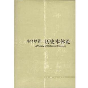 【正版书】 历史本体论 李泽厚 生活·读书·新知三联书店