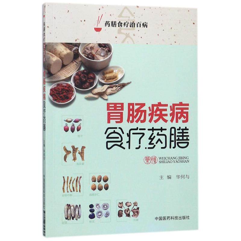 【正版】胃肠疾病食疗药膳(药膳食疗治百病) 华何与