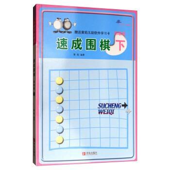 【正版】速成围棋 初级篇（下 2017版） 黄焰