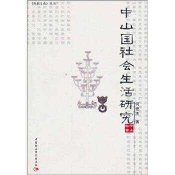【正版书】 中山国社会生活研究 何艳杰 著 中国社会科学出版社