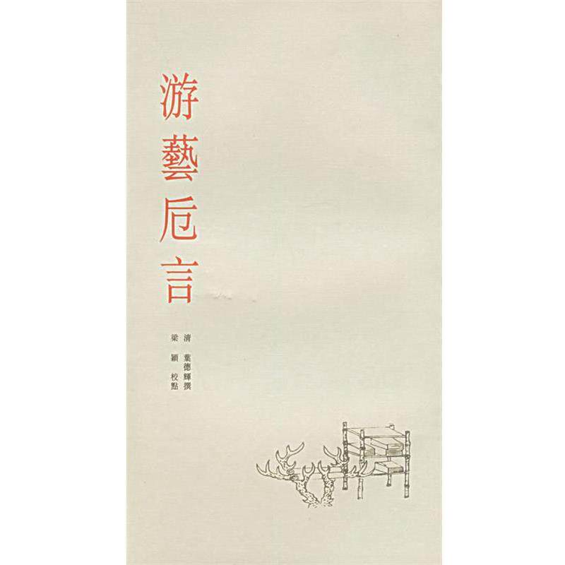 【正版书】 游艺卮言 艺苑珠尘丛书 （清）叶德辉,梁颖 校点 中国美术学院出版社