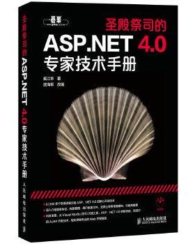 【正版】圣殿祭司的ASPNET 40专家技术手册 奚江华 武海军