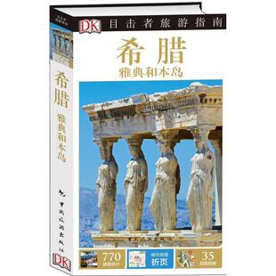 【正版书】 目击者旅游指南--希腊 雅典和本岛 英国Dk公司,姜伊铃子,昌剑 中国旅游出版社