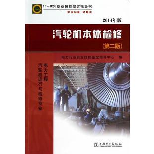 978750837788 第二版 汽轮机本体检修2014年版 电力行业职业技能鉴定 正版