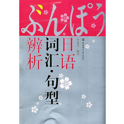 【正版书】 日语词汇·句型辨析 朴惠英　编著 华东理工大学出版社