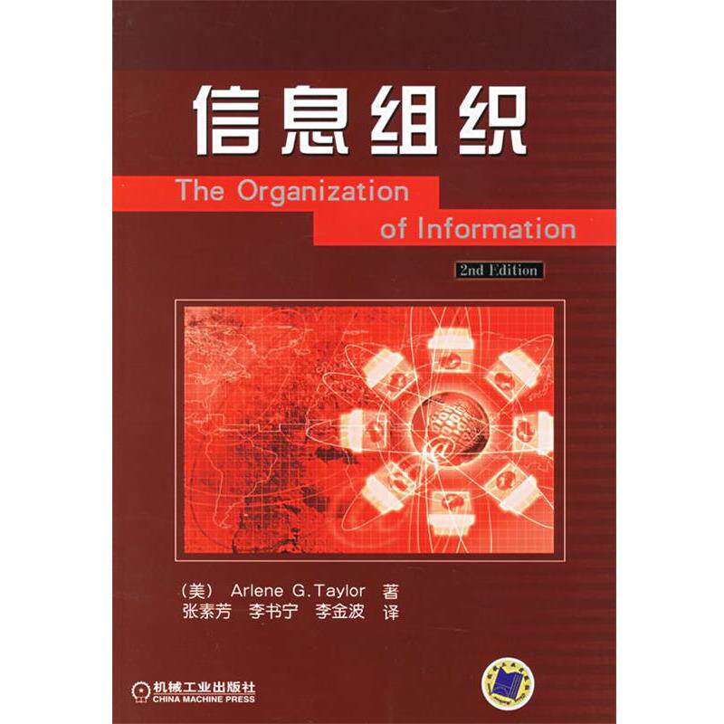 【正版书】 信息组织 (美)泰勒 著,张素芳 等译 机械工业出版社