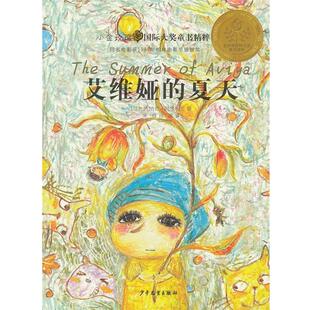 【正版书】 小金玫瑰国际大奖童书精粹·艾维娅的夏天 （以）阿尔玛戈　著,单蓓,成曦　译 少年儿童出版社
