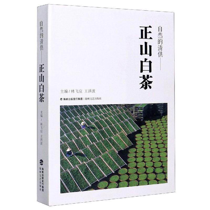 【正版书】 自然的清供：正山白茶 林飞应,王洪波 编 海峡文艺出版社