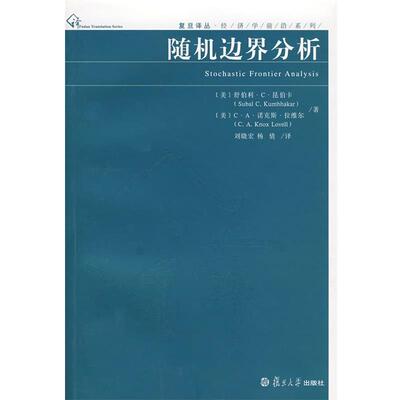 【正版书】 边界分析 (美)舒伯利·C·昆伯卡,[美]C·A·诺克斯·拉维尔　著,刘晓宏,杨倩　译 复旦大学出版社
