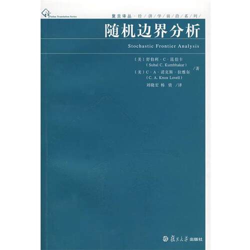 【正版书】 边界分析 (美)舒伯利·C·昆伯卡,[美]C·A·诺克斯·拉维尔　著,刘晓宏,杨倩　译 复旦大学出版社