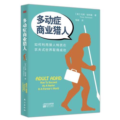【正版书】 多动症商业猎人 [美]THOM HARTMANN 东方出版社