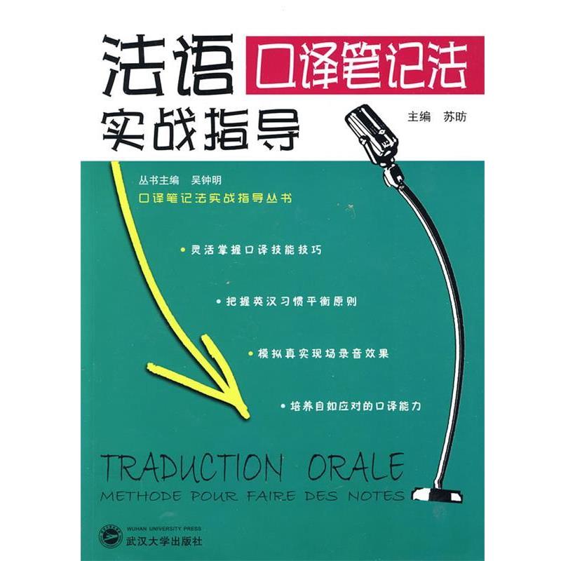 【正版】法语口译笔记法实战指导 吴钟明;苏昉
