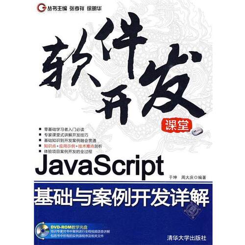 【正版书】 软件开发课堂:Java Script基础与案例开发详解 张孝祥
