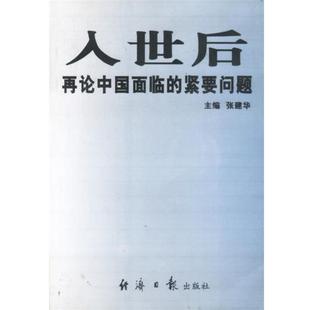 【正版书】 入世后再论中国面临的紧要问题 张建华 主编 经济日报出版社