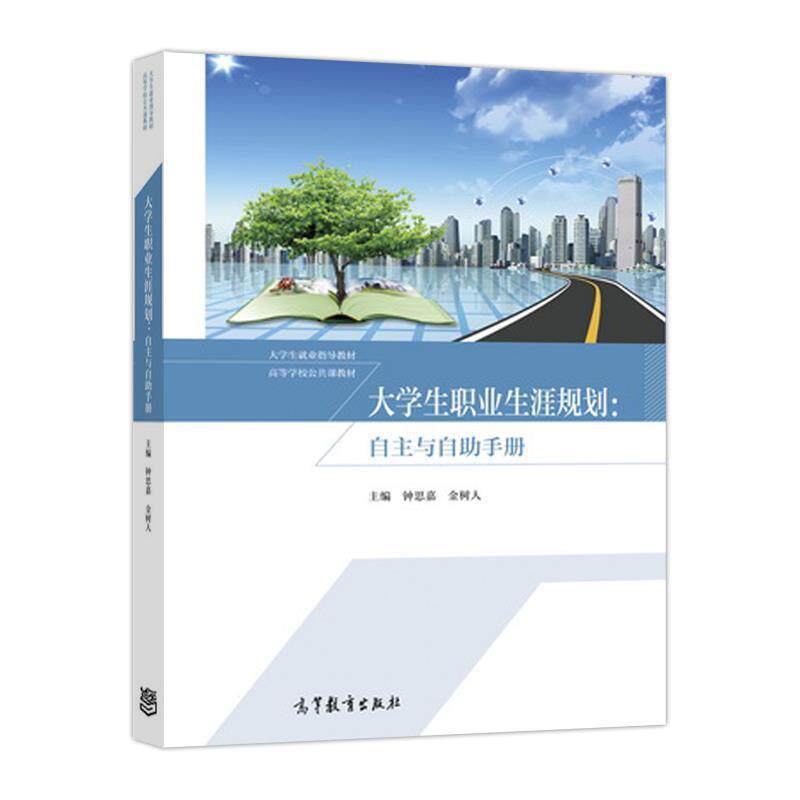 【正版】大学生职业生涯规划 自主与自助手册 大学生就业指导教材 高等 钟思嘉、金树人